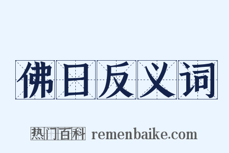 佛日反义词是什么意思的图片